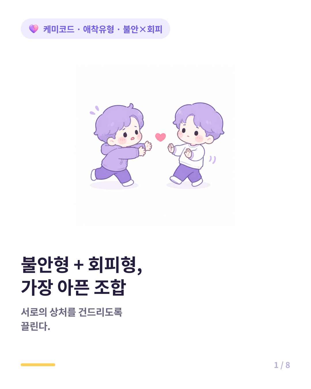 불안형과 회피형 가장 흔하고 가장 아픈 조합 카드뉴스 표지