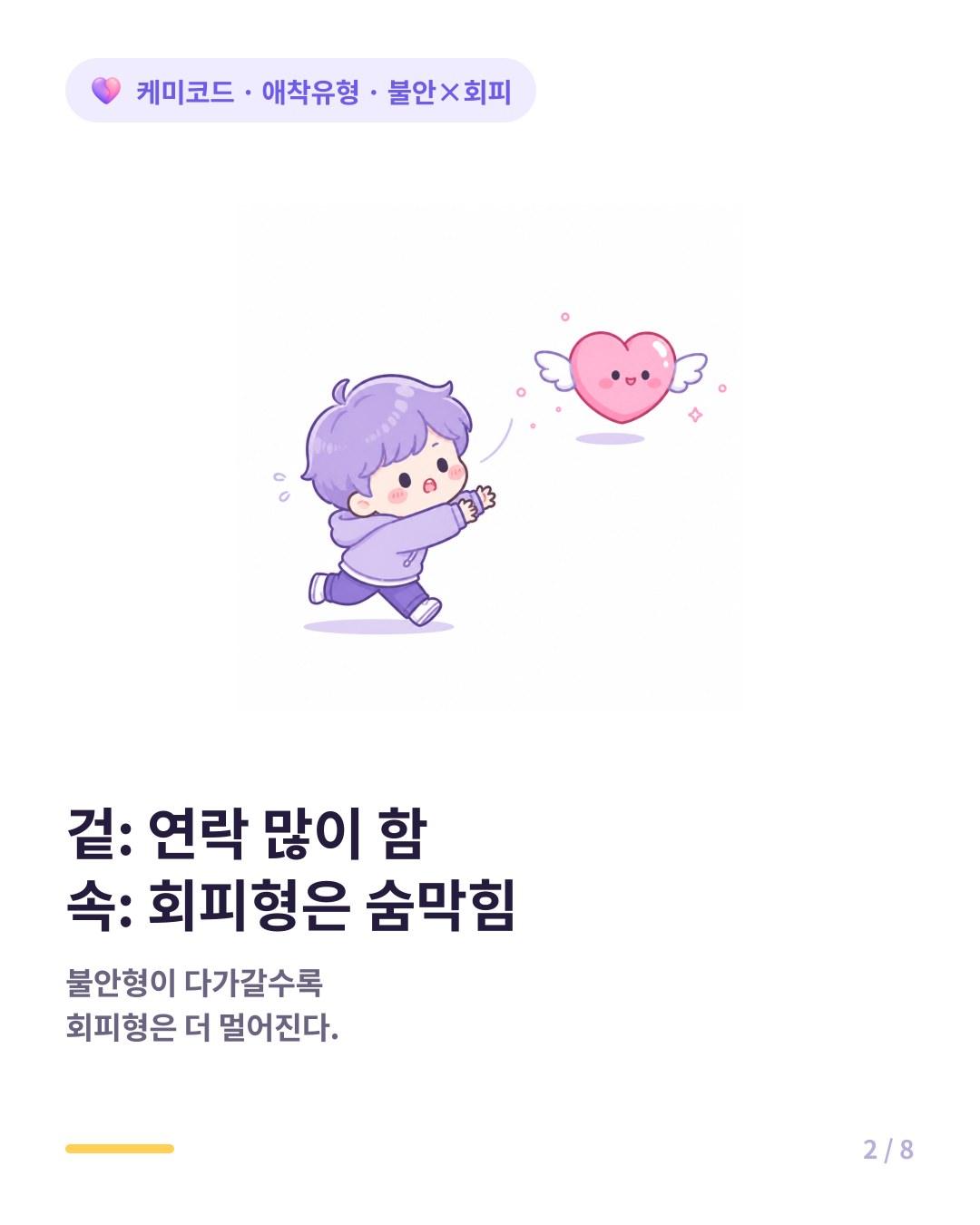 불안형은 더 가까이 회피형은 더 멀리 서로의 최악을 끌어낸다