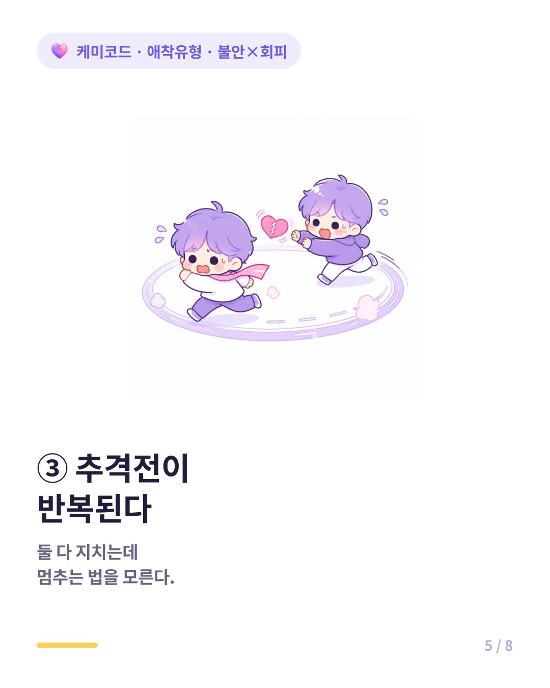 불안형이 더 쫓을수록 회피형은 더 멀어지고 악순환이 돌고 돈다