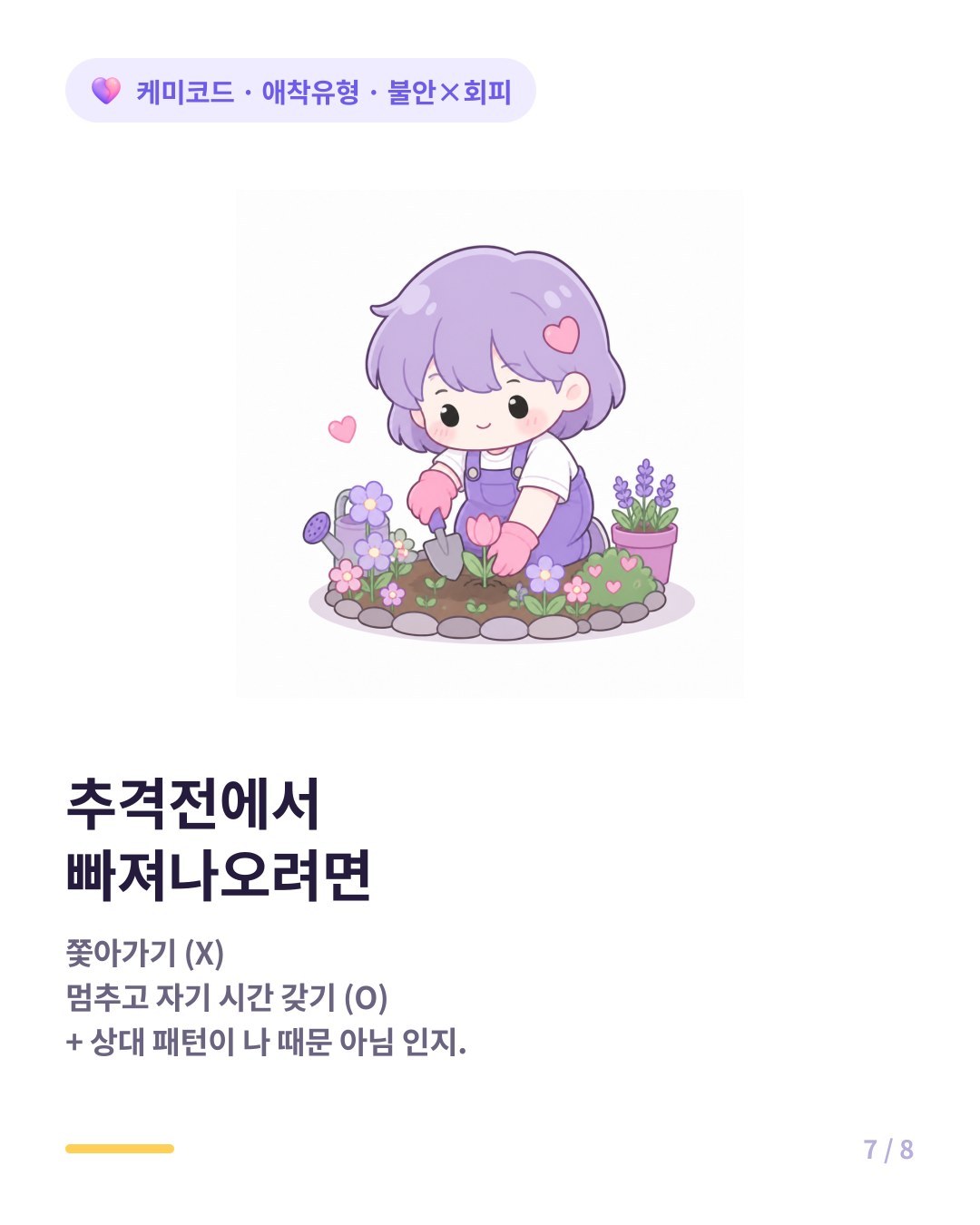 불안형 회피형 조합에서 빠져나오는 법 추격 멈추기와 공간 주기